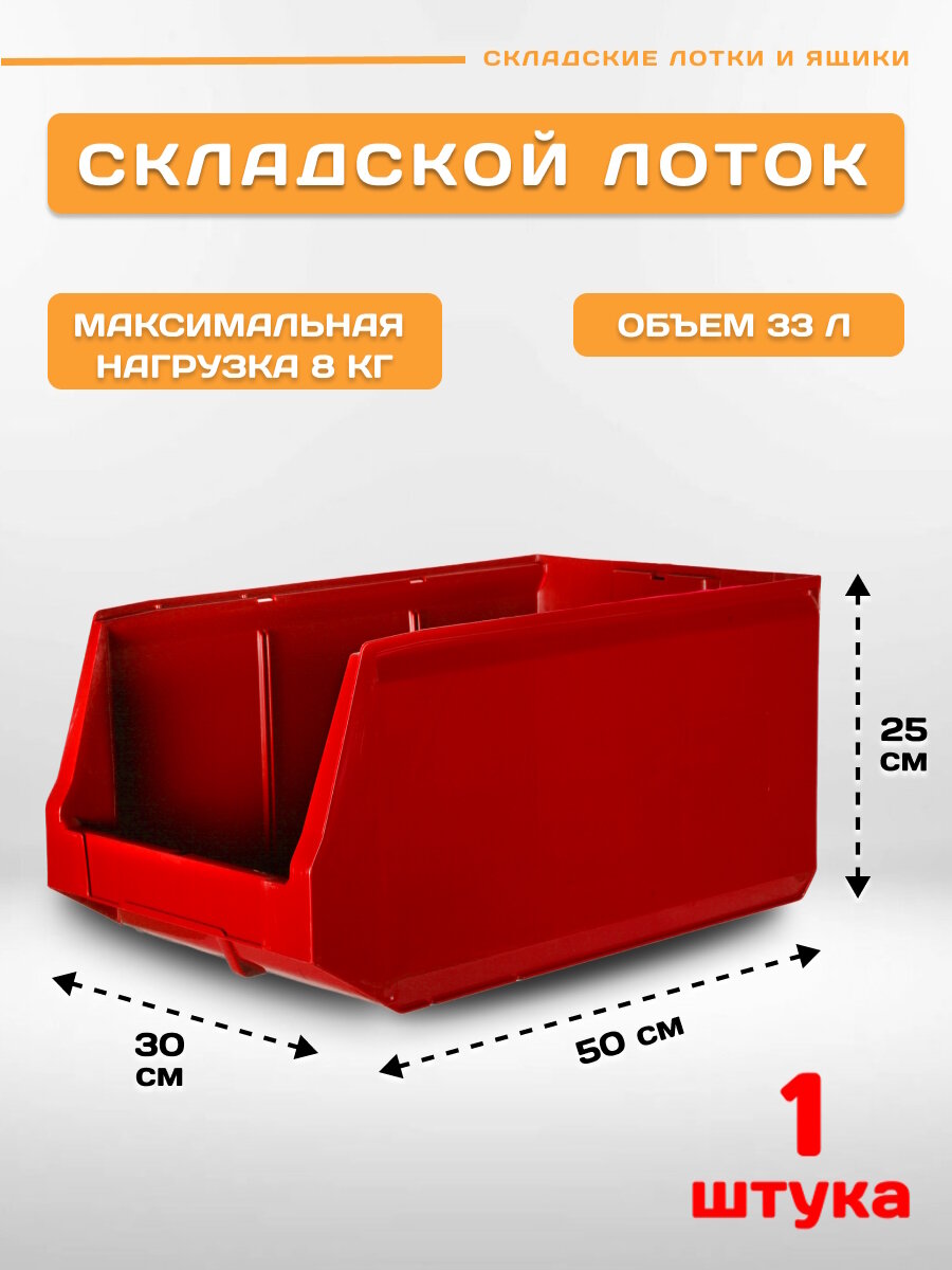 Пластиковый контейнер лоток для метизов LS 500х300х250 мм, 1 штука