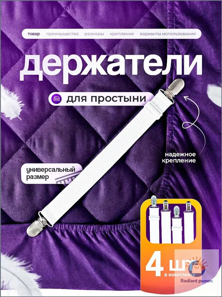 Держатели прищепки, зажимы для простыни на матрас - 4 шт.
