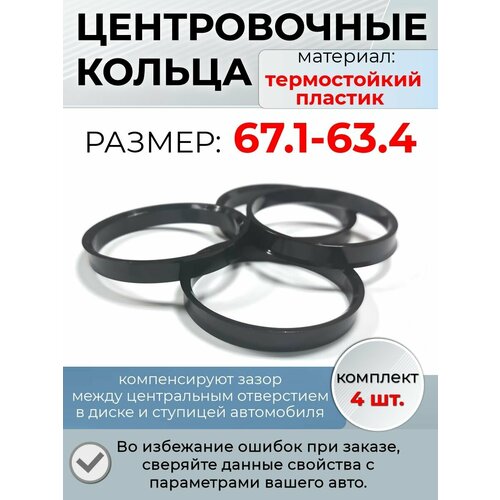 фото Центровочные кольца/проставочные кольца для литых дисков/проставки для дисков/ размер 67.1-63.4 крепеж колес