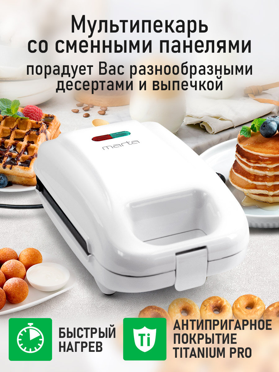 Прибор для выпечки со сменными панелями MARTA MT-SM1738B белый жемчуг 8 в 1 — фото 1