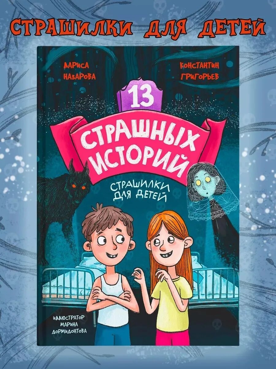 Ужастики для детей "13 страшных историй" Назарова Лариса, Григорьев Константин, 12+, 144 стр.