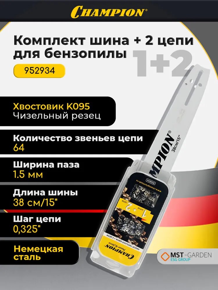 Шина для бензопилы 38 см/ Набор Шина для бензопилы Champion 15- 0.325-1.5 -64 + 2 цепи/ Полотноы, арт. 952934