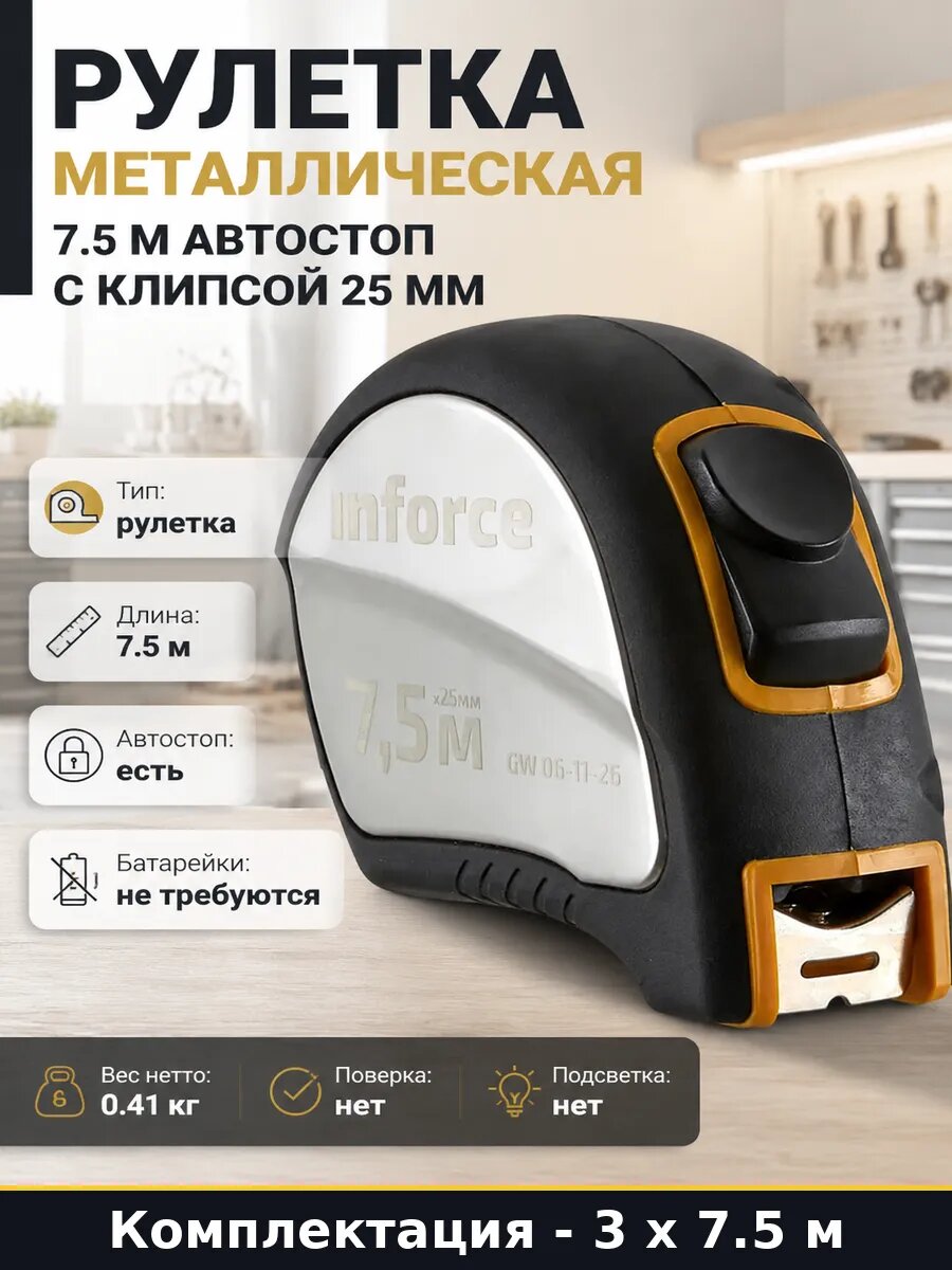 Измерительная рулетка 7.5м 25мм стальная с автостопом 3 шт