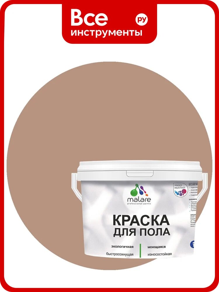 Краска для пола акриловая, экологичная без запаха, быстросохнущая, моющаяся MALARE полуглянцевая, античная латунь, 10 кг. 4620262400804 КПОЛАНЛПГ1000