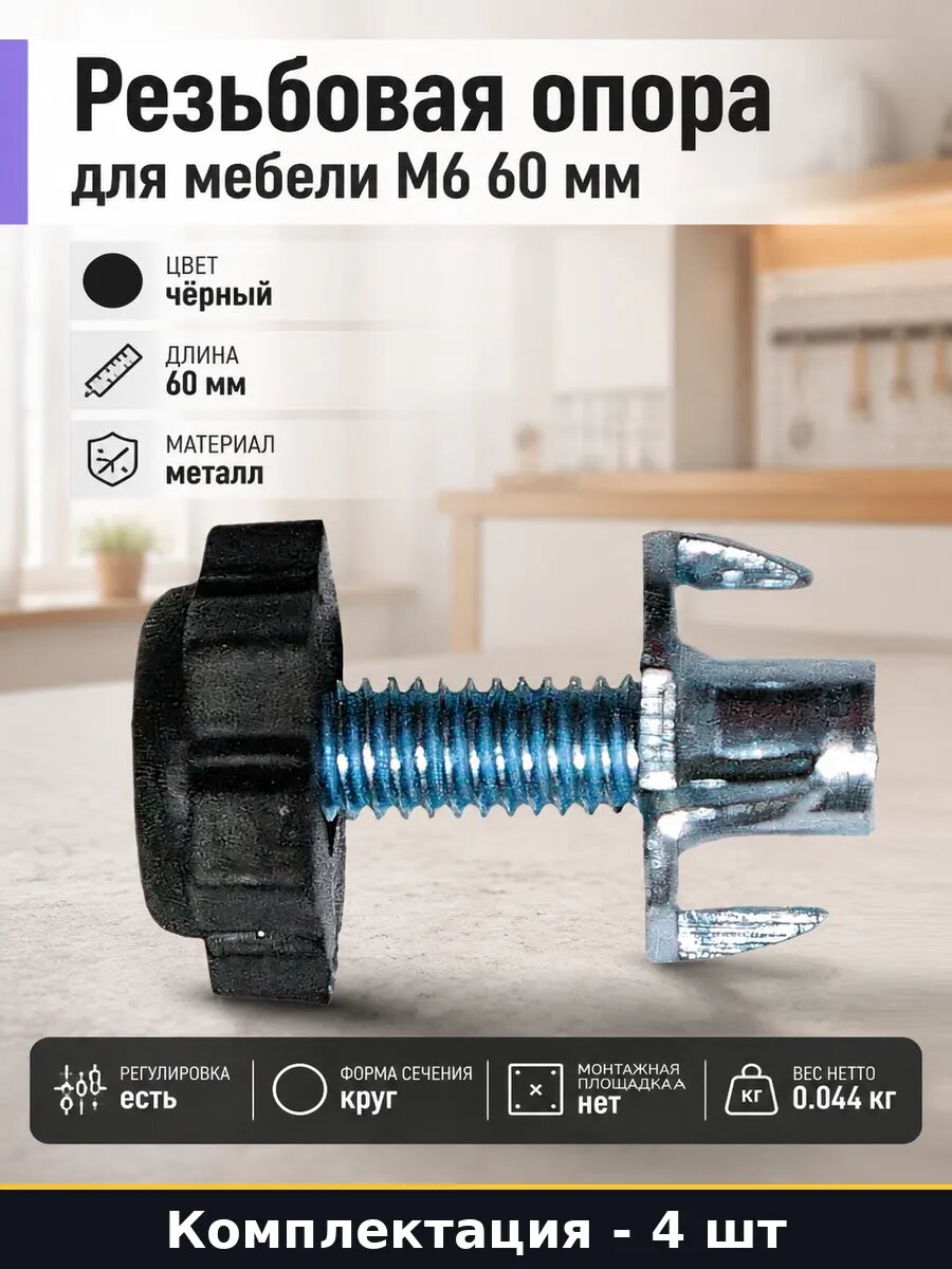 Резьбовая опора для мебели М6 60 мм комплект 4 штуки