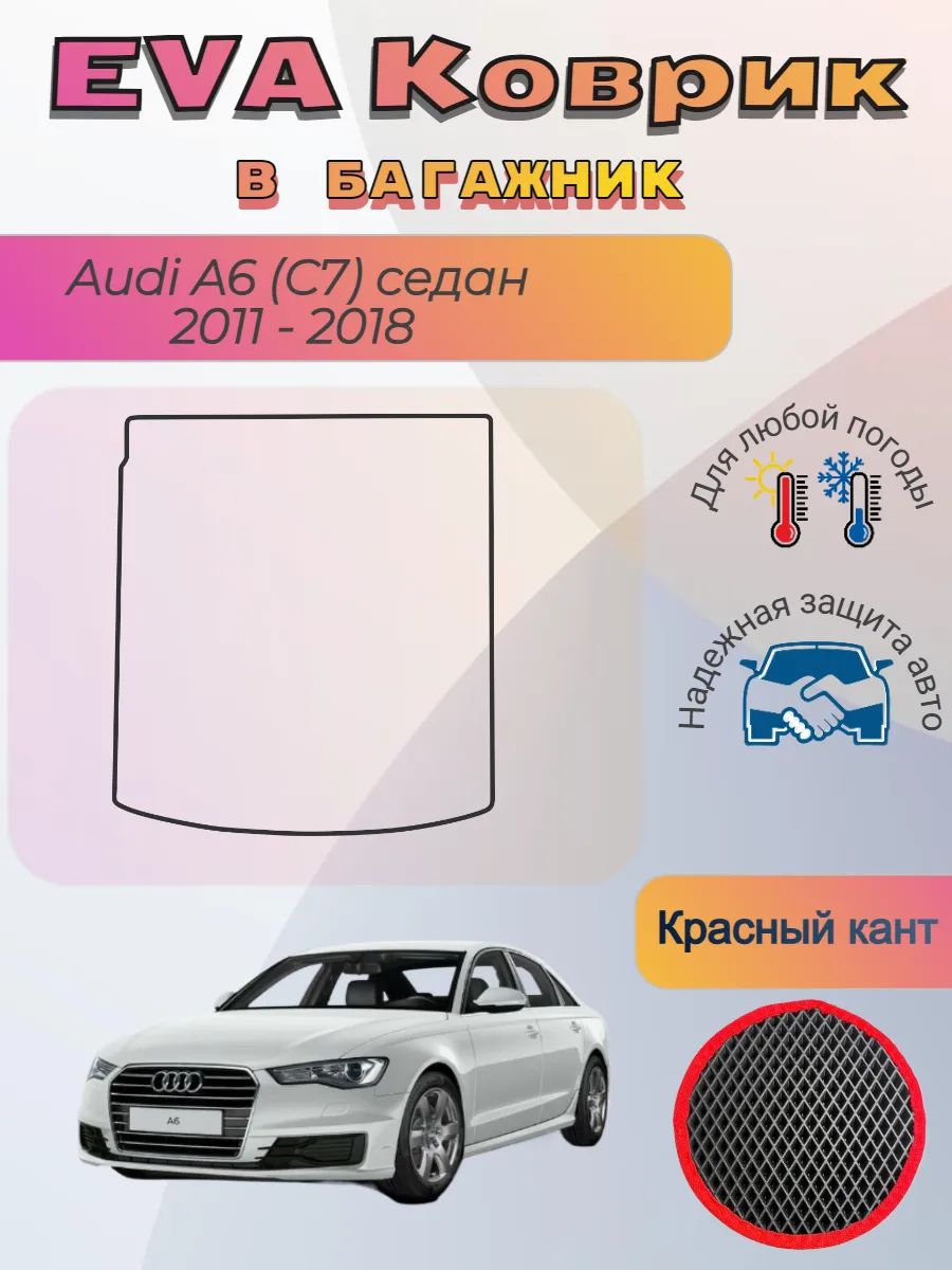 EVA коврик в багажник Audi A6 C7 седан 2011 - 2018 Ауди А6