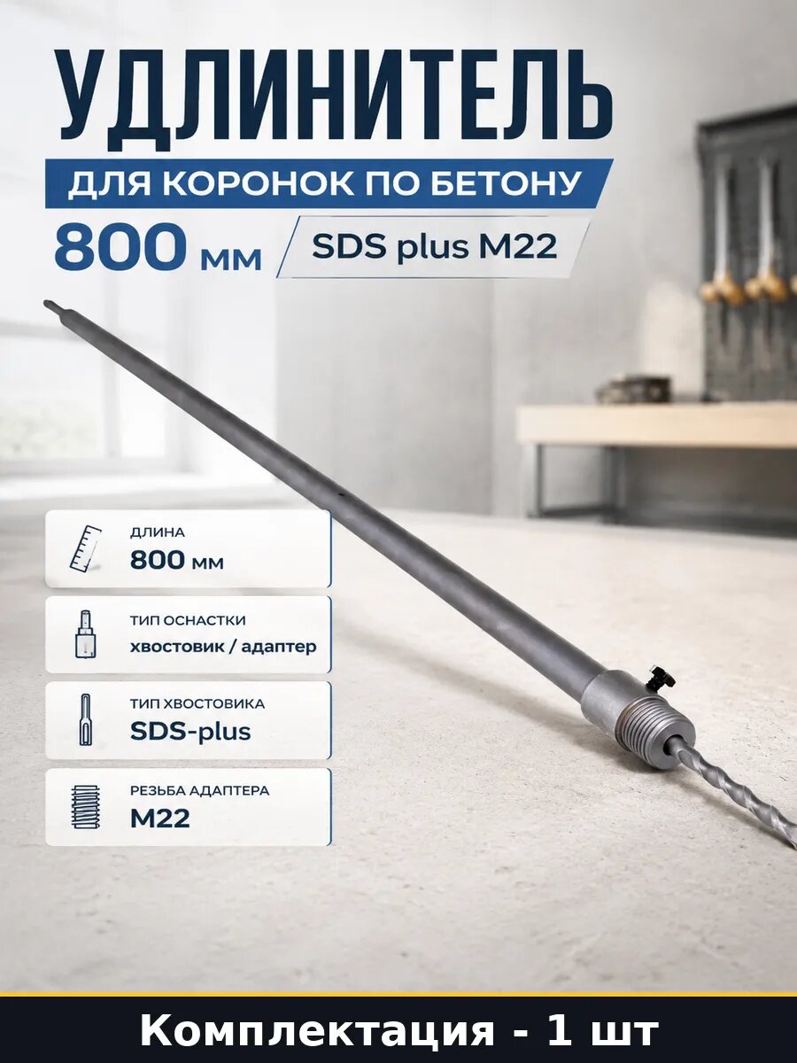 Удлинитель для коронок по бетону 800 мм SDS plus М22