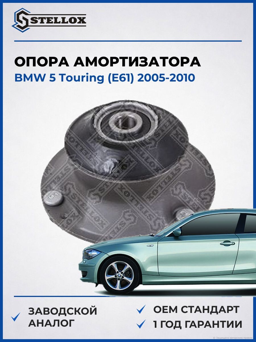 Опора амортизатора переднего Stellox 1217592SX БМВ 5 Touring Bmw 5 Touring E61 2005-2010