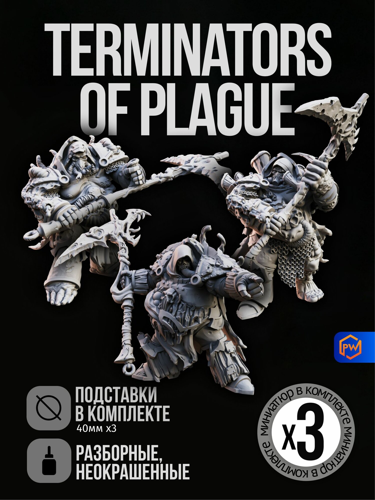 Миниатюра Terminators of plague / Набор миниатюр для настольной игры