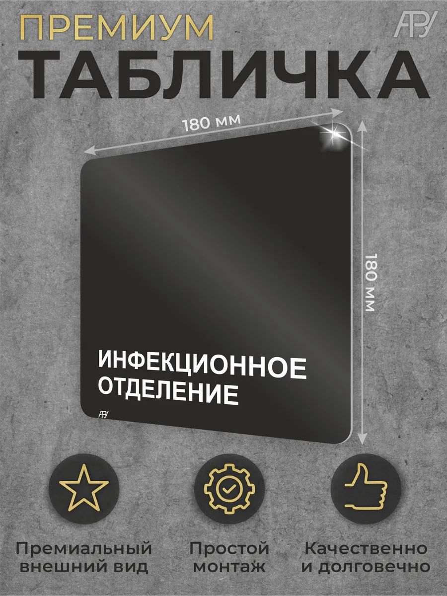 Черная табличка кабинета Инфекционное отделение