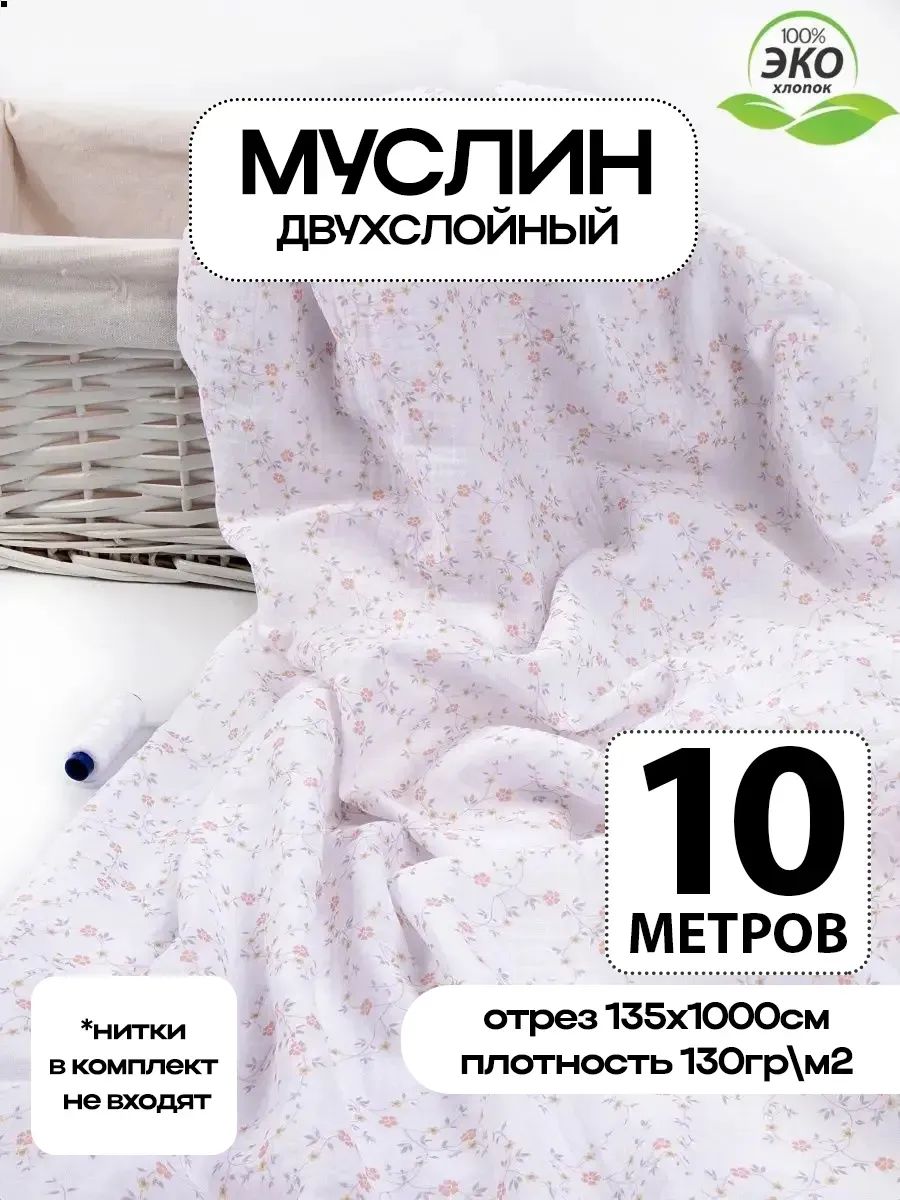 Ткань для шитья Муслин хлопок