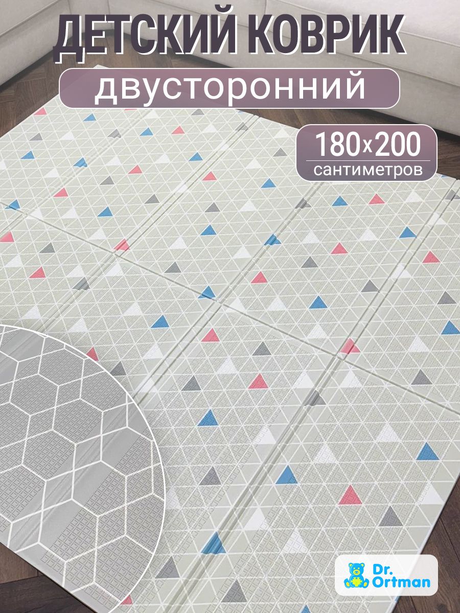 Коврик детский для ползания 180х200 складной Dr.Ortman развивающий игровой двухсторонний на пол для малышей термоковрик