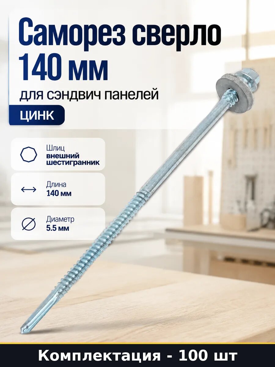 Саморез сверло 140 мм для сэндвич панелей цинк 100 шт