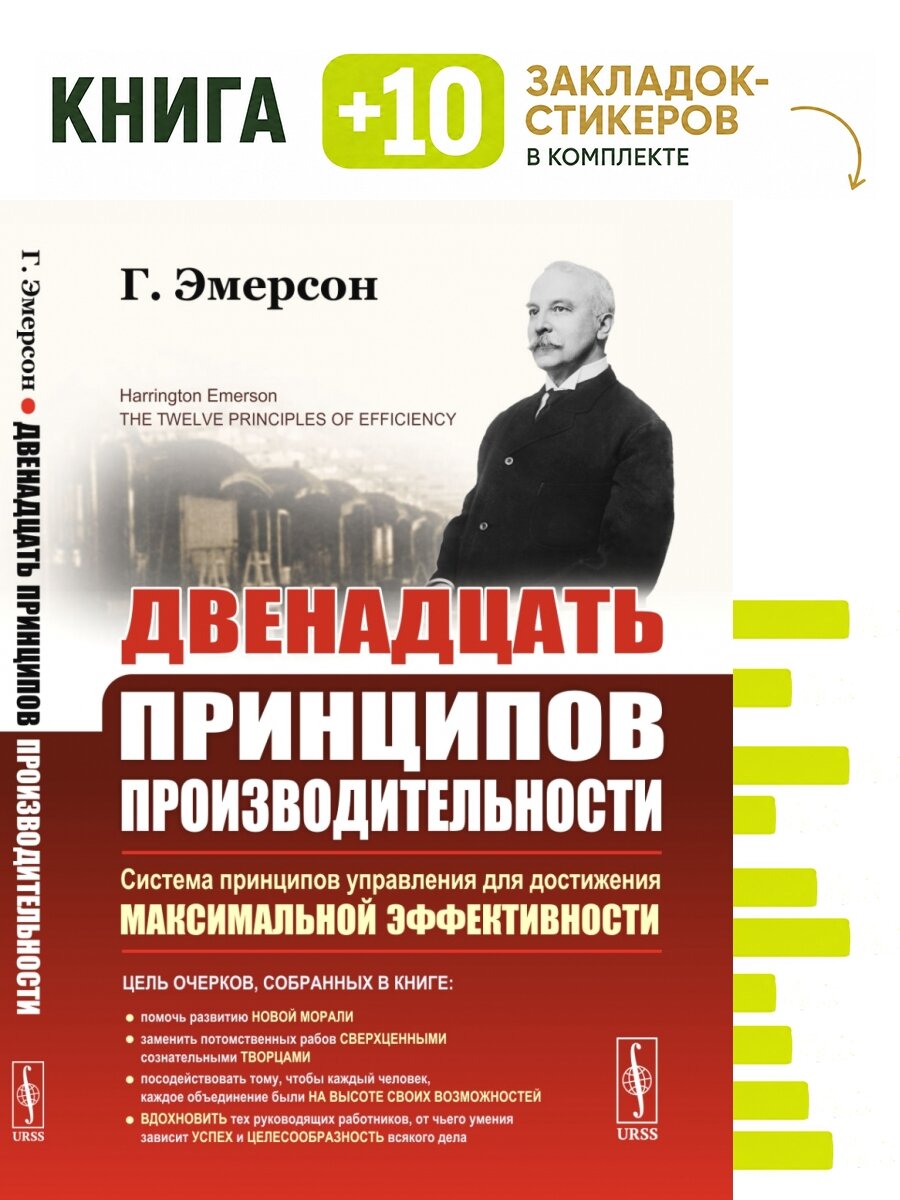 Двенадцать принципов производительности. Комплект: книга + 10 закладок-стикеров