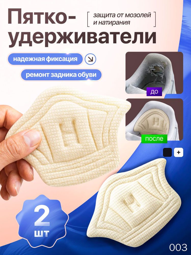 Пятко-удерживатели 003 — 2 шт, защита от мозолей и натирания, надежная фиксация