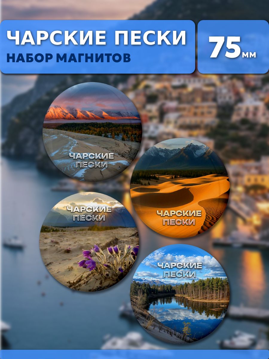 Магниты Чарские Пески. 4 шт диаметром 75 мм.