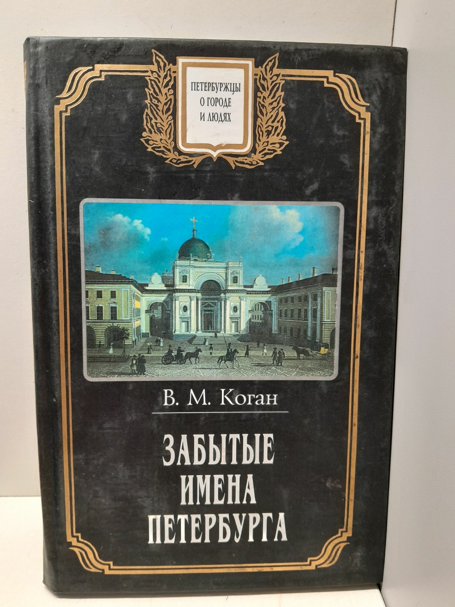 Забытые имена Петербурга / Коган Владимир
