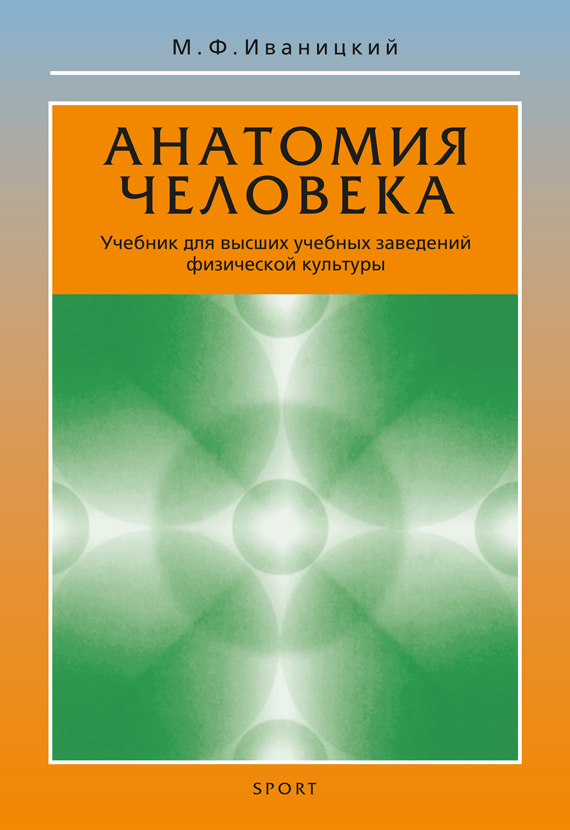 Анатомия человека. Учебник. Изд.18-е.