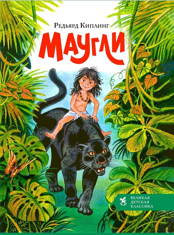 Маугли