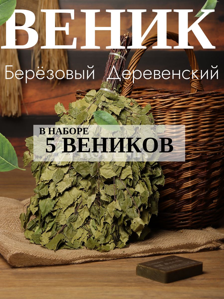Веник Деревенский Берёзовый (5 шт)