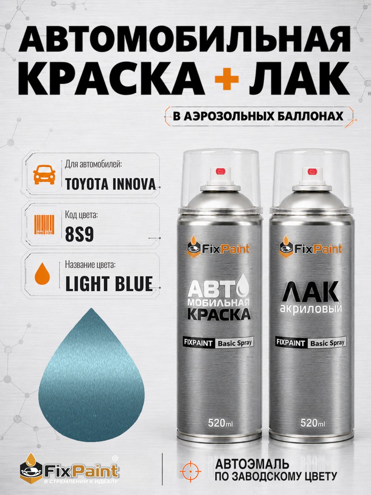 Краска и лак для TOYOTA INNOVA, код 8S9, LIGHT BLUE, автомобильная эмаль базовая и акриловый глянцевый лак FixPaint в аэрозольных баллонах 520 мл