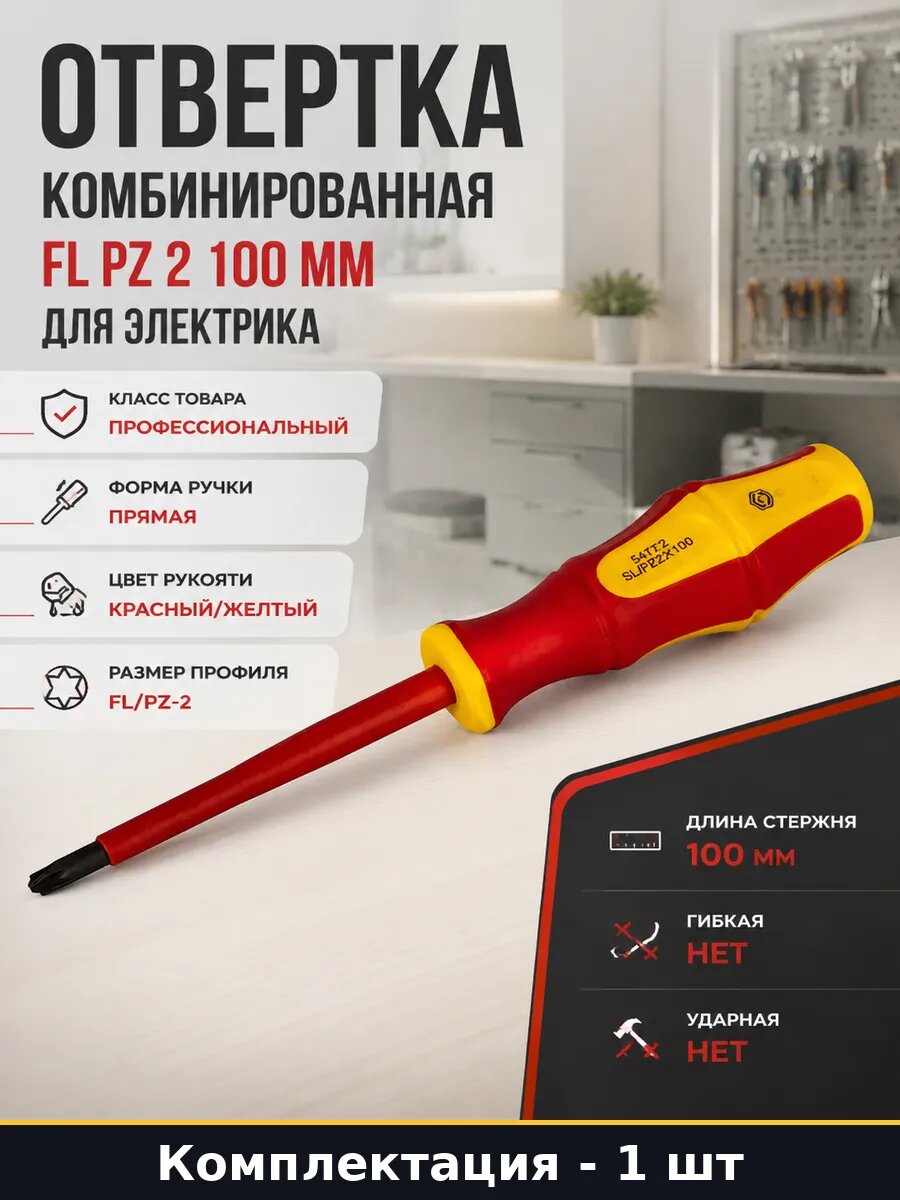 Отвертка комбинированная FL PZ 2 100 мм для электрика