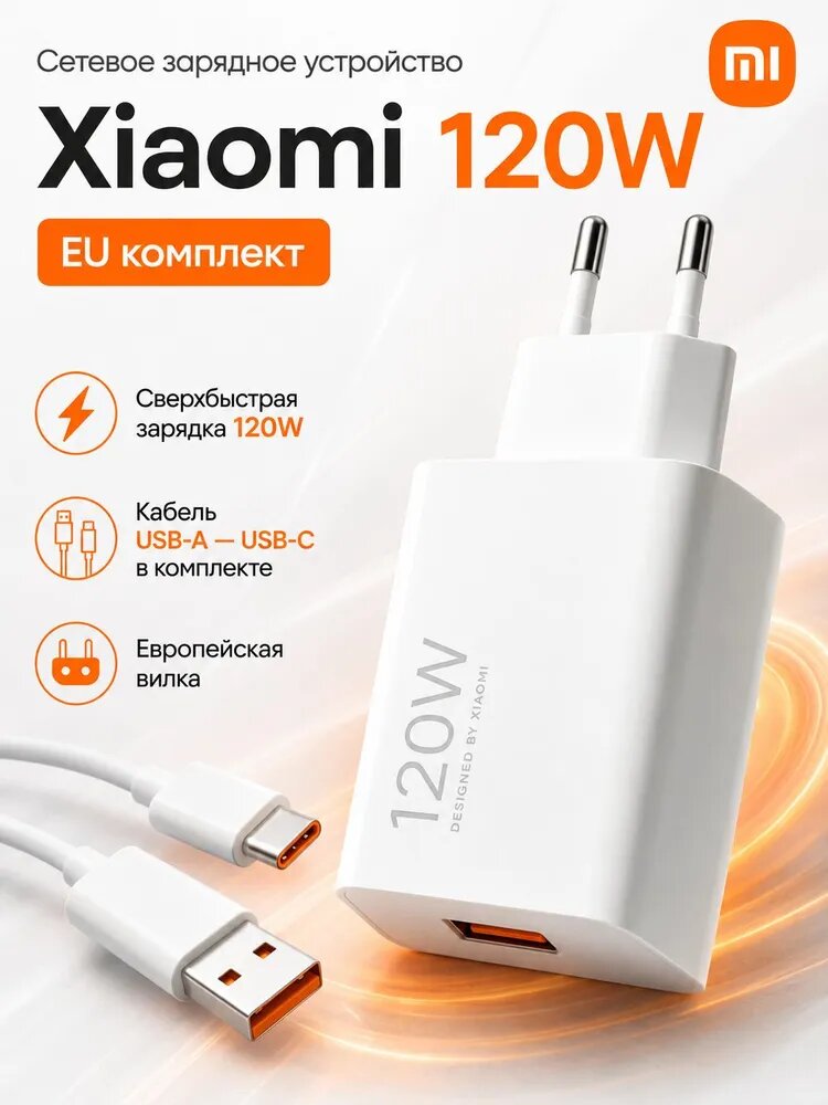 Зарядное устройство для телефона с кабелем 120W Xiaomi / Зарядный блок Type C с кабелем / Блок питания с маркировкой General