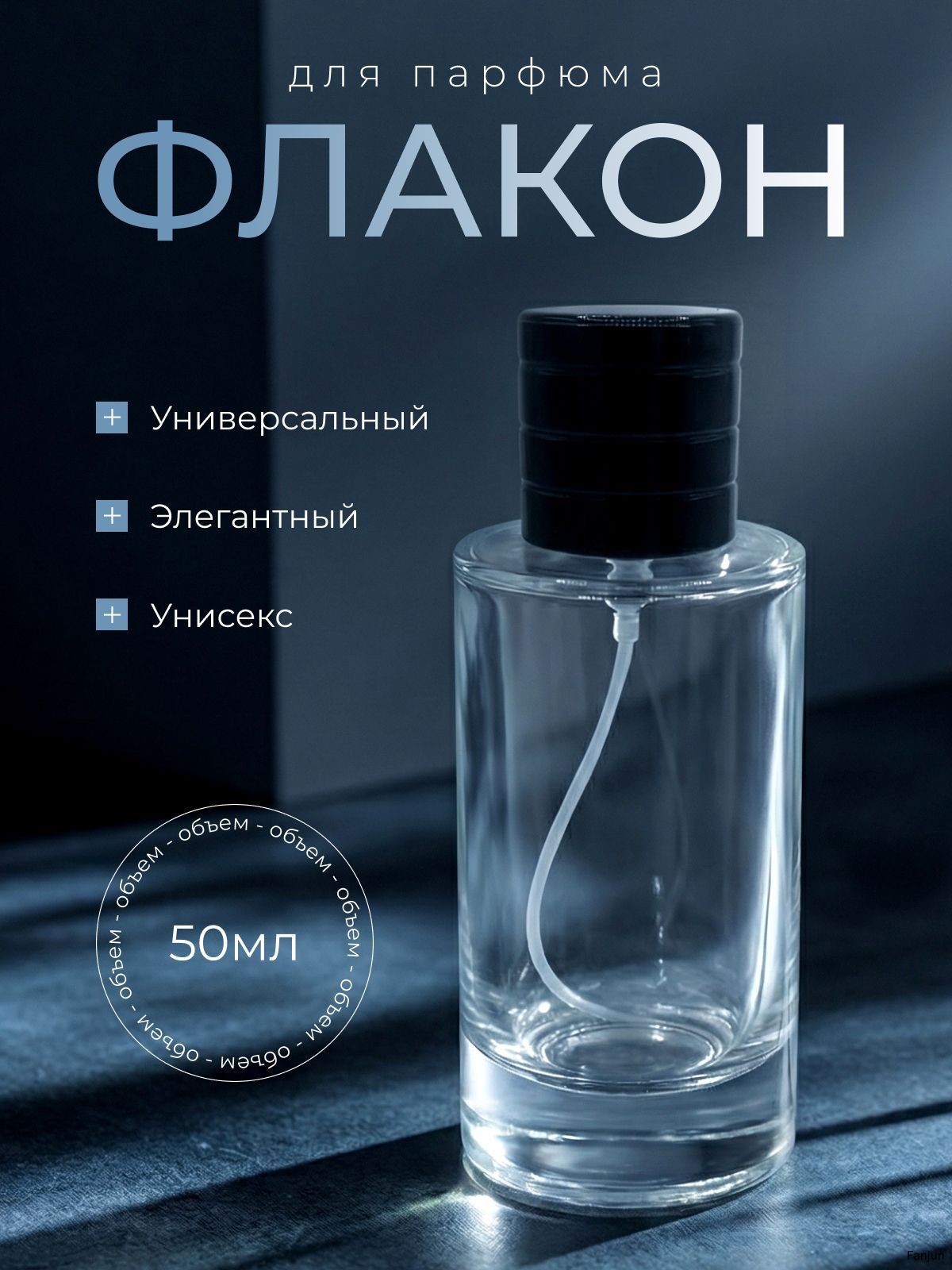 Атомайзер для духов 50 мл