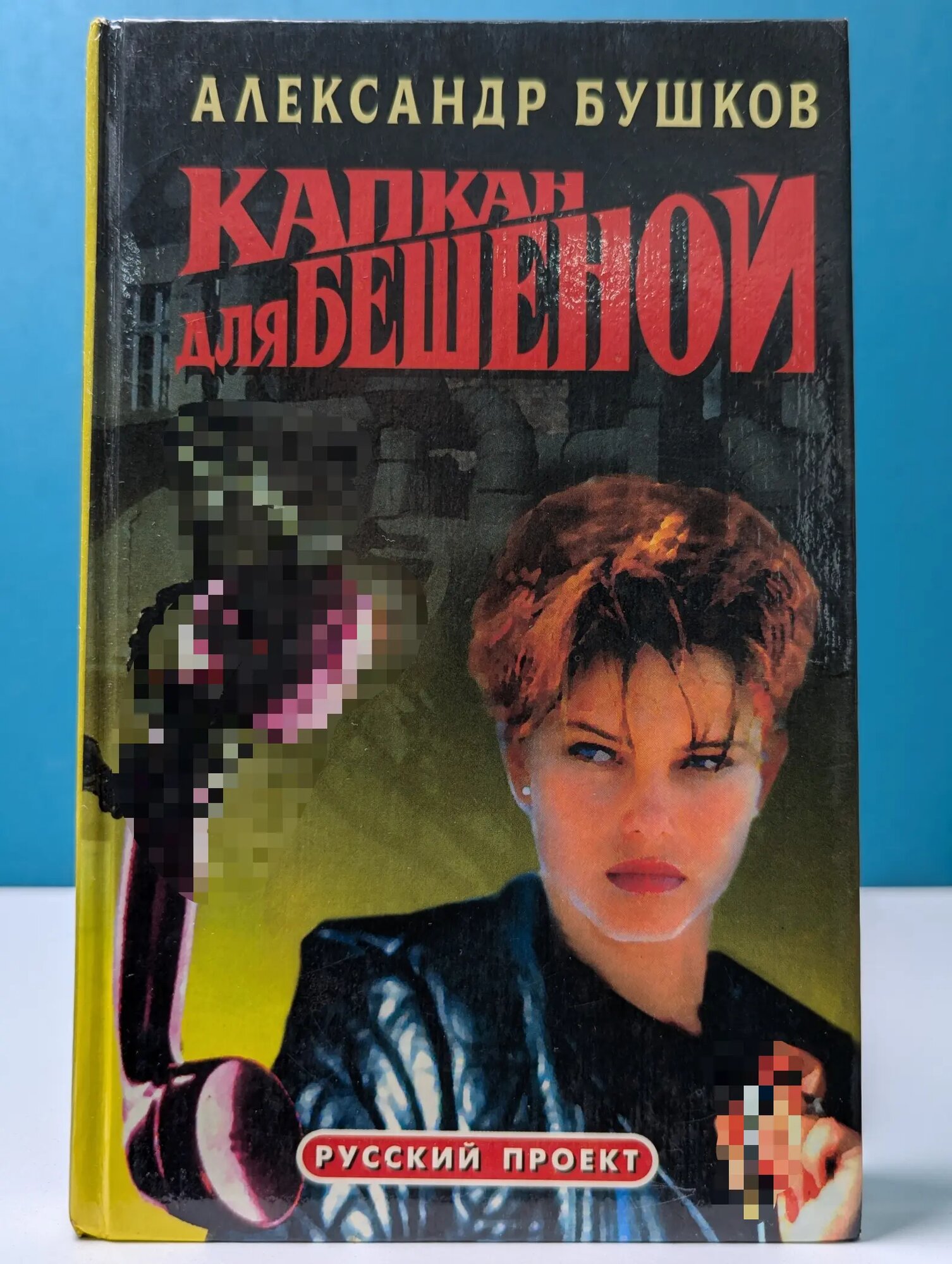 Капкан для Бешеной Бушков Александр Александрович 1997