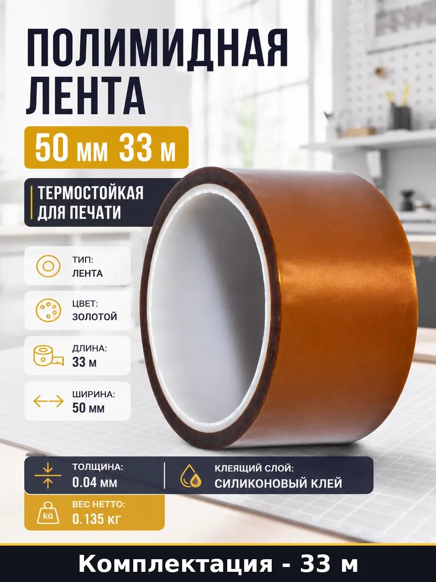 Полиимидная лента 50 мм 33 м термостойкая для печати
