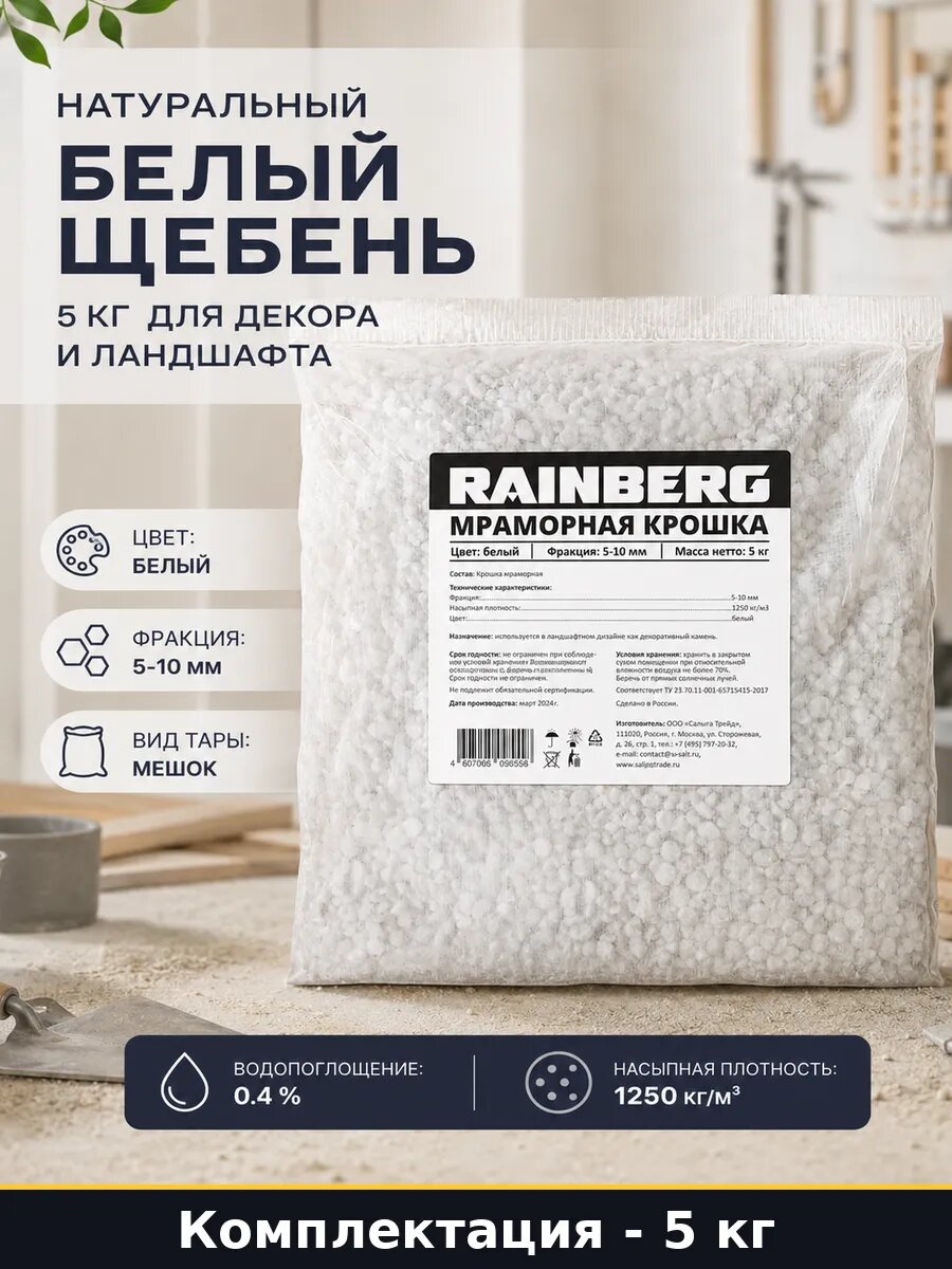 Натуральный белый щебень 5 кг для декора и ландшафта