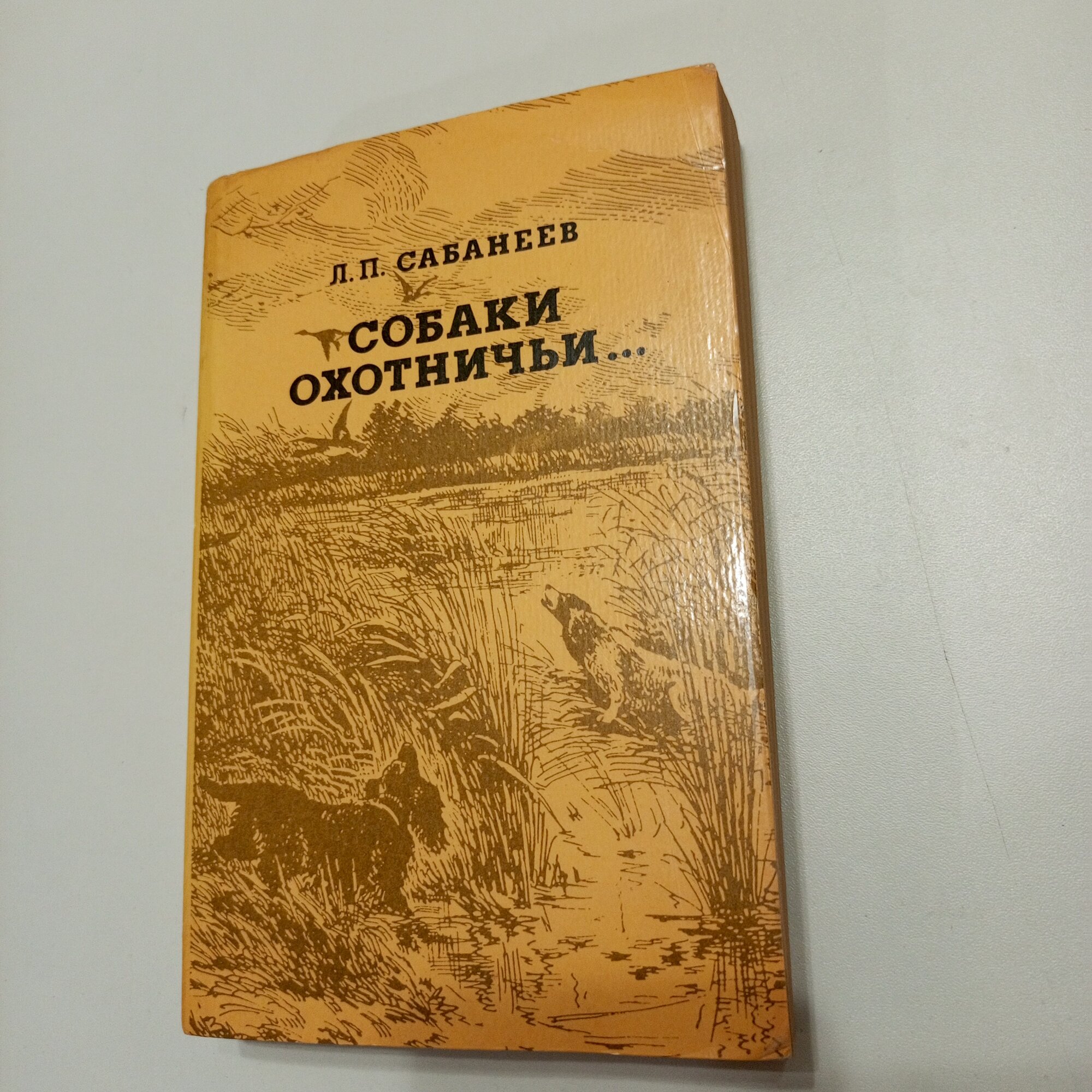 Книга "Собаки охотничьи. ", Л. П. Сабанеев, 1992г, мягкая