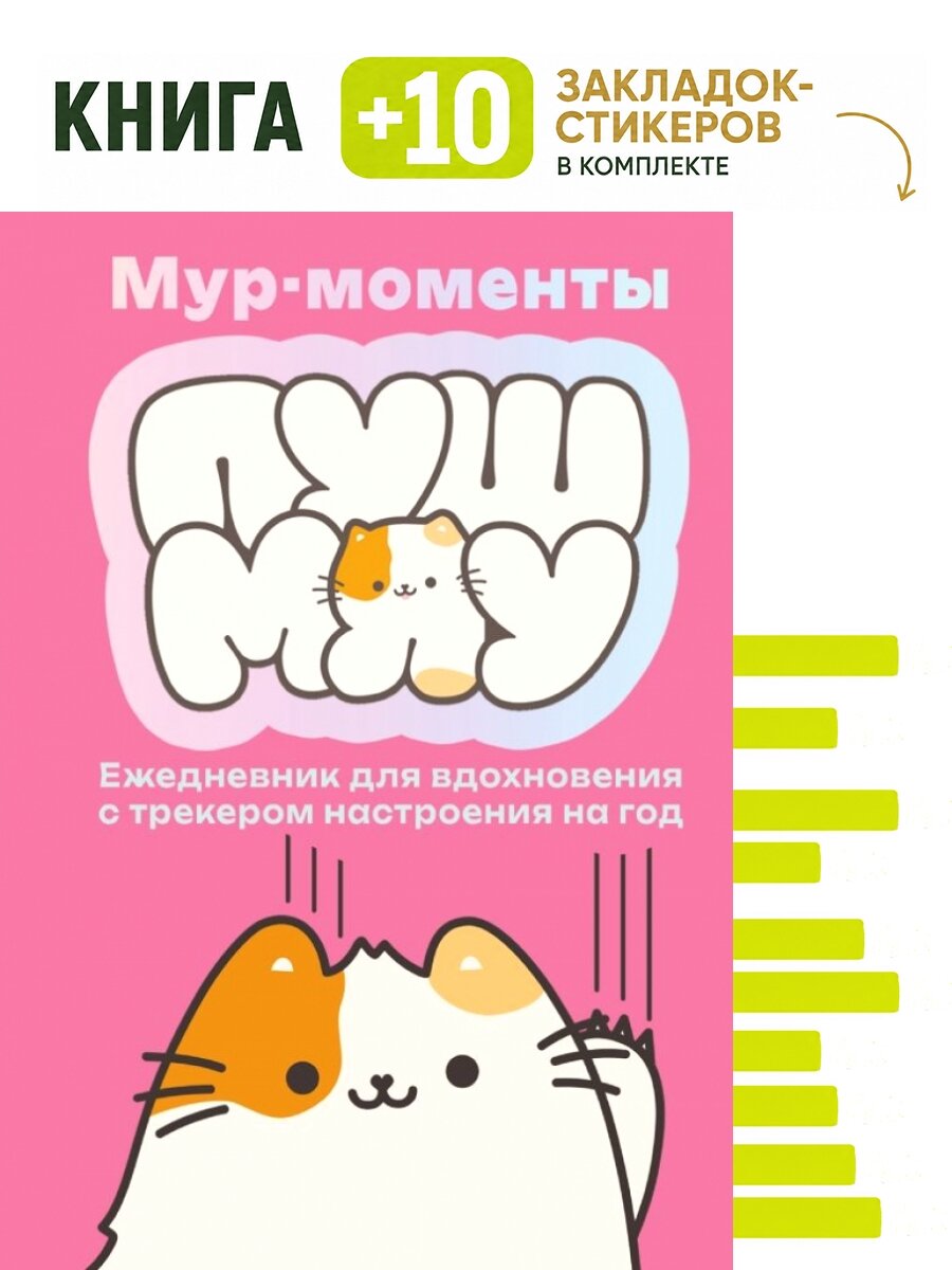 Мур-моменты: ежедневник для вдохновения. Комплект: книга + 10 закладок-стикеров