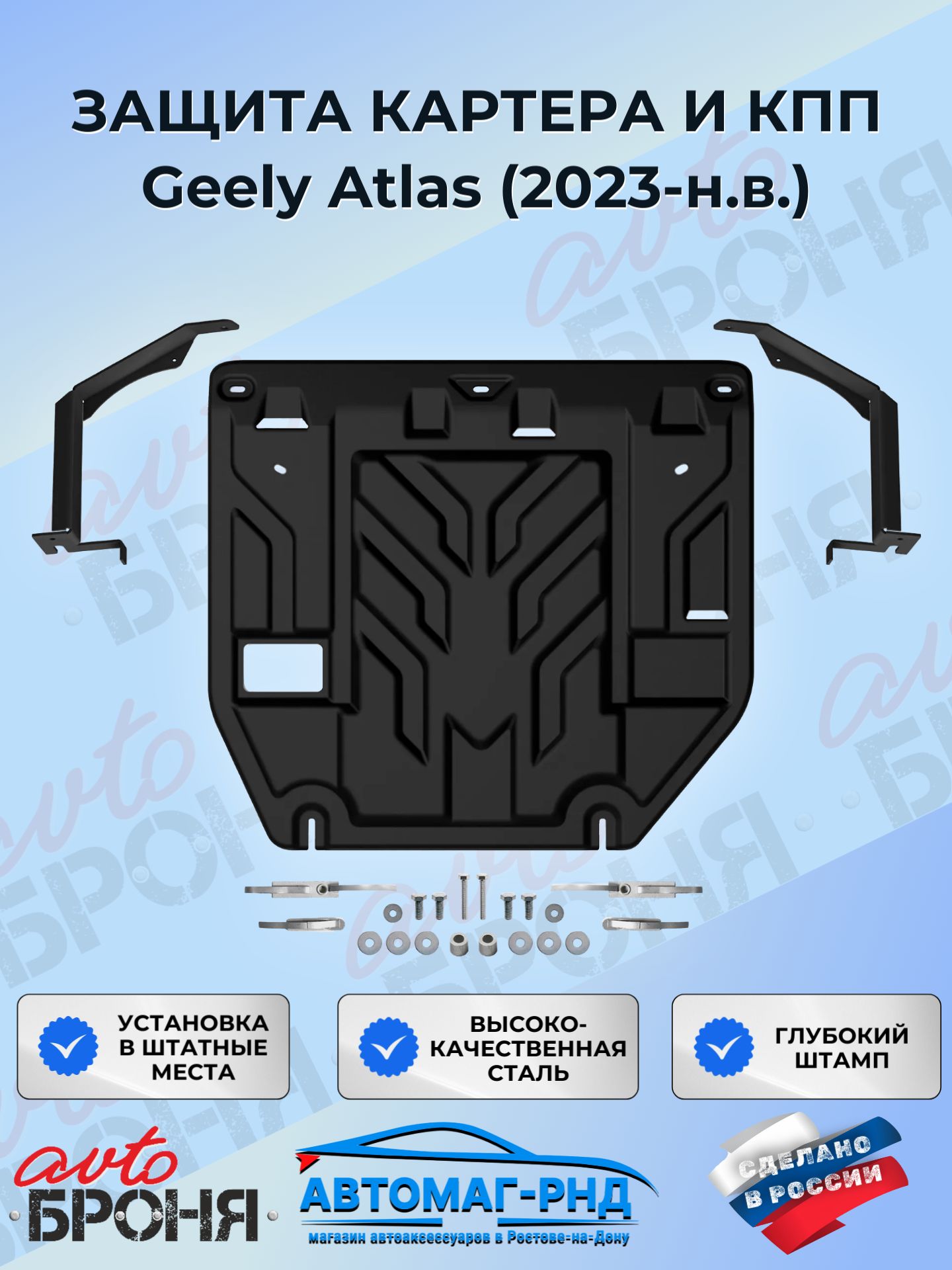 Защита картера и КПП для Geely Atlas FWD ркпп II поколение (2023-н. в.), 111.01940.1