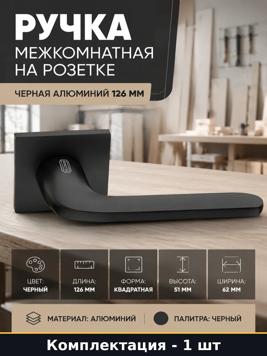 Ручка межкомнатная на розетке черная алюминий 126 мм