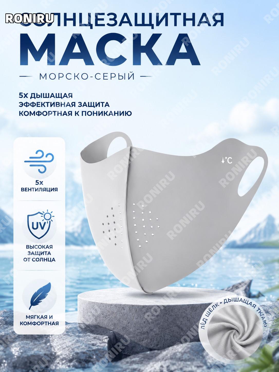 Маска для лица от солнца женская морская скала серый 2025 3D защита от солнца дышащая комфортная летняя модель