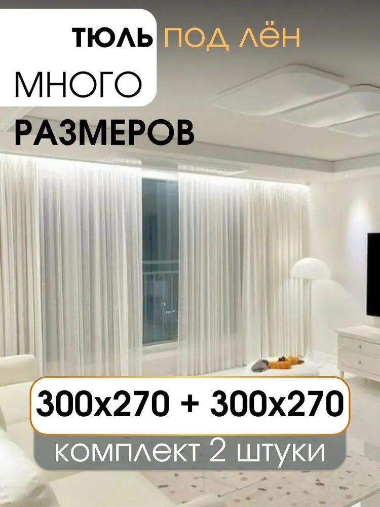 УютZone Тюль на ленте 601x270 см 2 шт белый