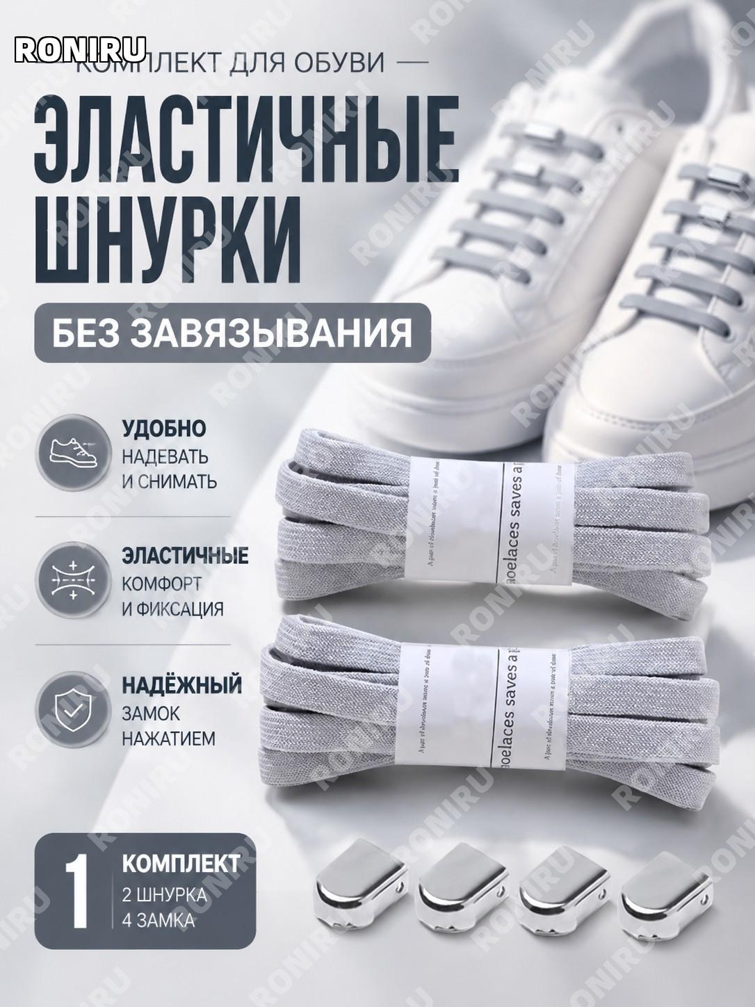 Шнурки для обуви без завязывания серые 1 пара с 4 кнопками в комплекте набор в пакете для кроссовок удобная замена