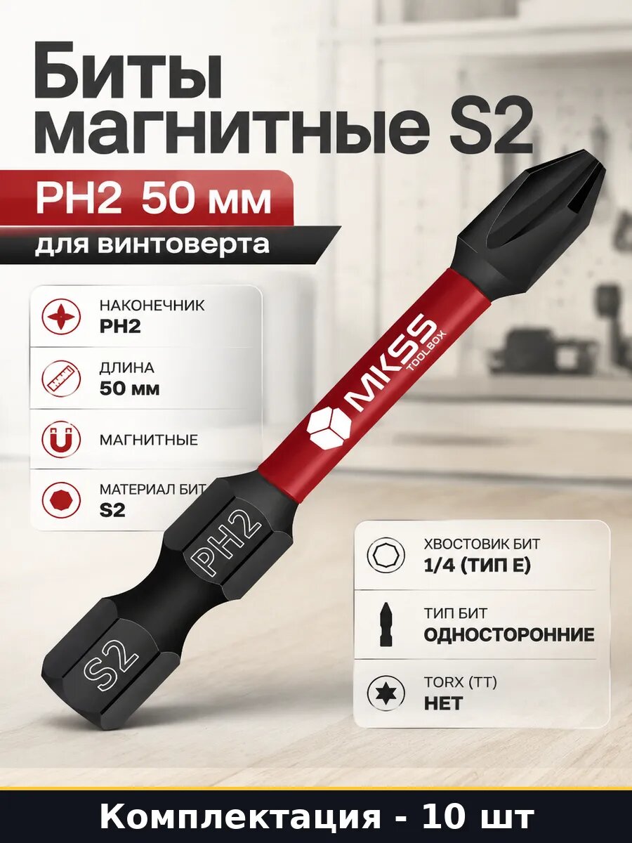 Биты магнитные S2 набор 10 штук PH2 50 мм для винтоверта