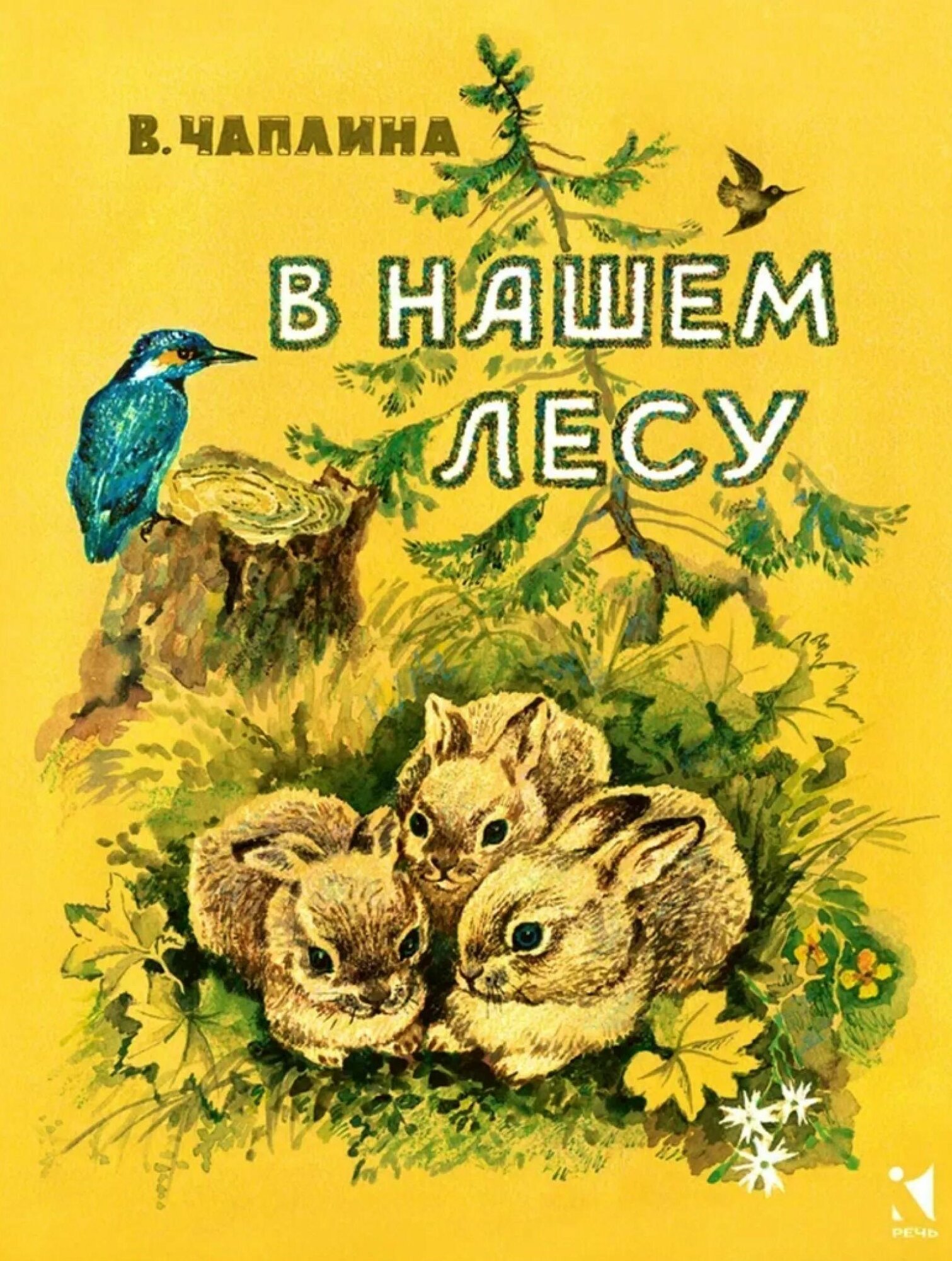В нашем лесу