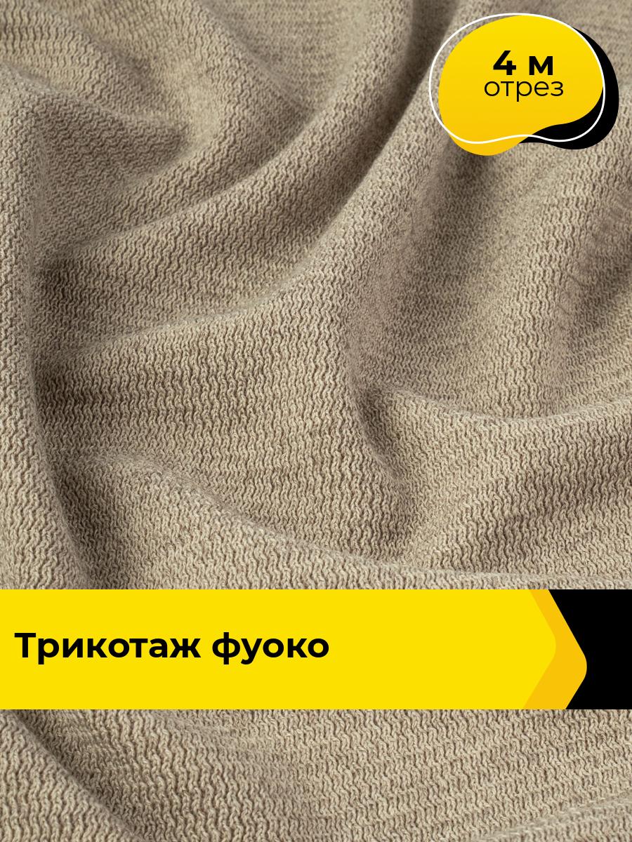 Ткань для шитья и рукоделия Трикотаж Фуоко, отрез 4 м * 165 см, цвет бежевый