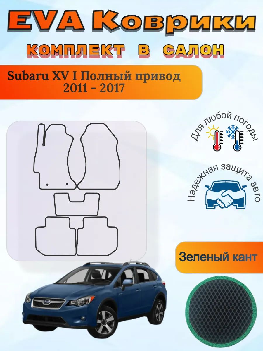 EVA коврики Subaru XV I Полный привод 2011 - 2017 Субару ХВ