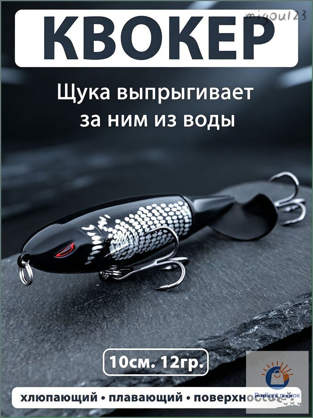 Поверхностный плоппер для щуки и окуня, 10сантиметровый воблерквокер 12 грамм, признан качественным.