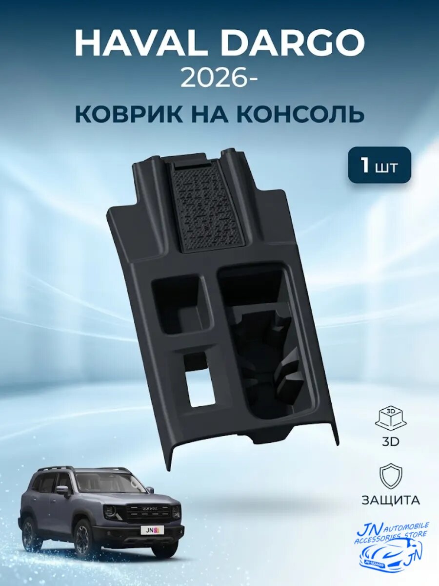 2026 HAVAL DARGO силиконовый защитный коврик на центральную консоль