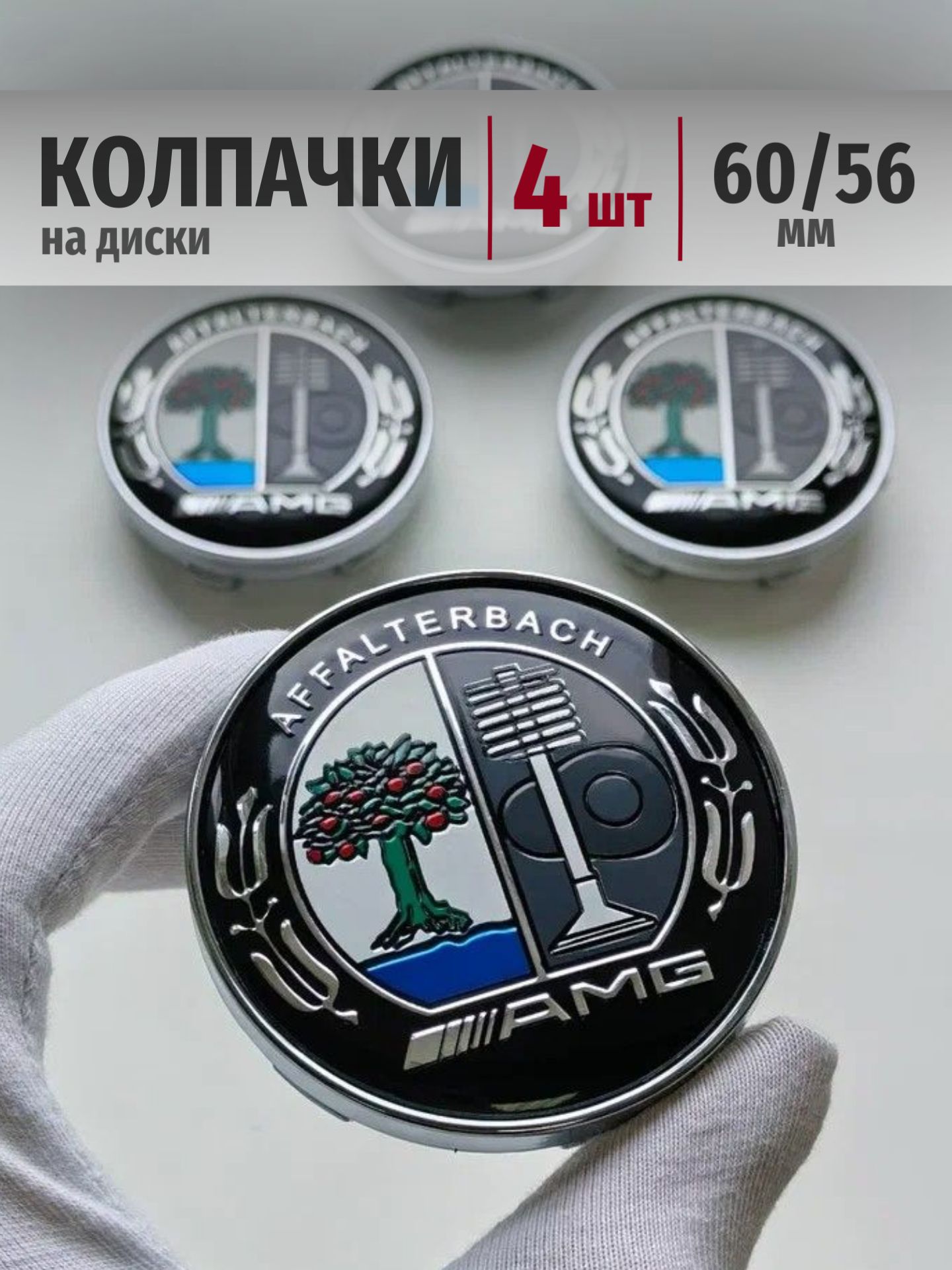 Колпачки на диски Mercedes AMG 60*56 мм заглушки, ступицы Мерседес АМГ