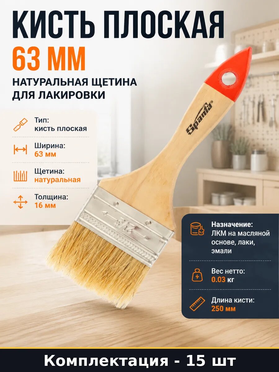 Кисть плоская 63 мм натуральная щетина для лакировки