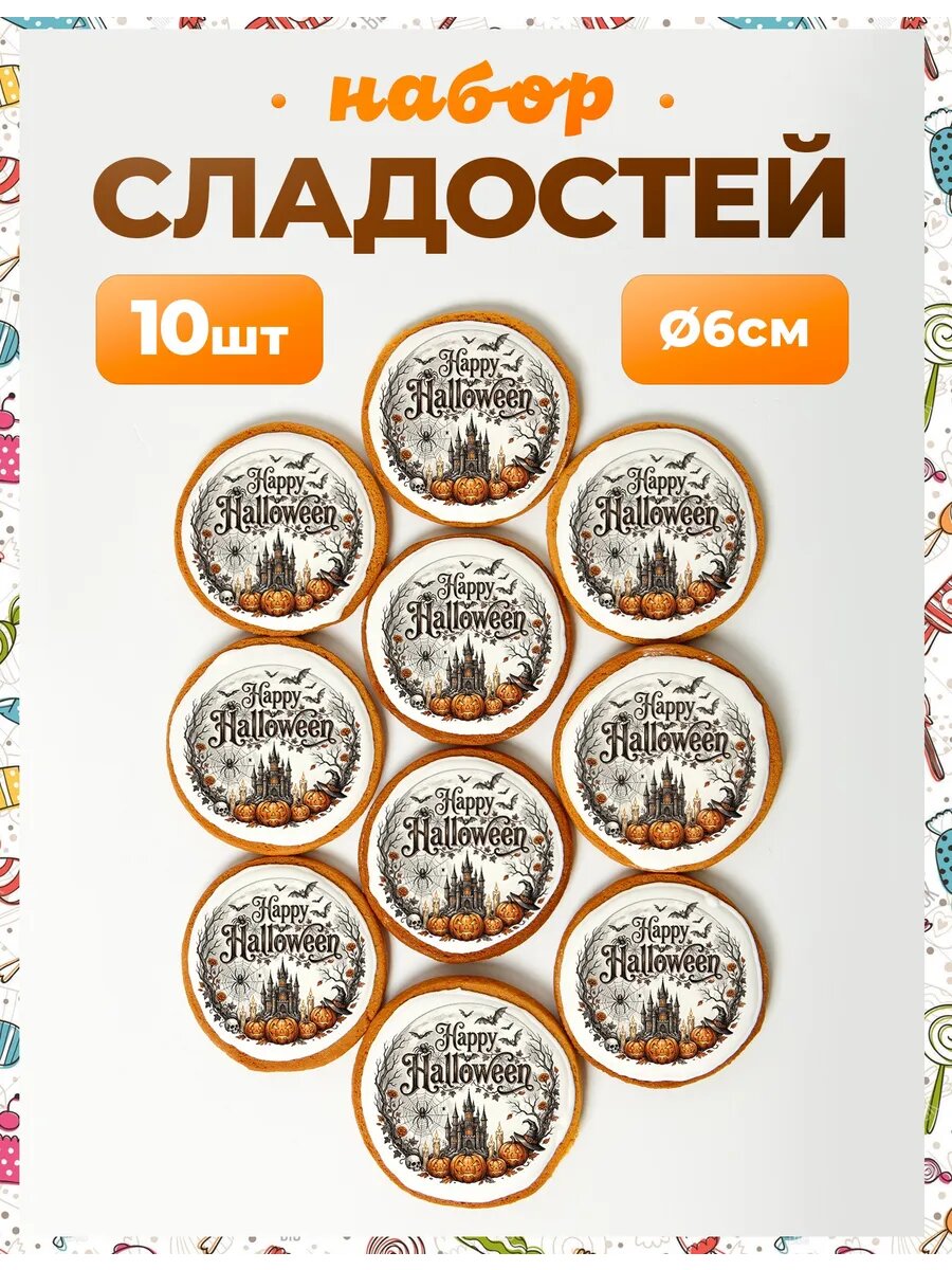 Набор конфет. Хэллоуин №23. - 6 см - 10 шт.