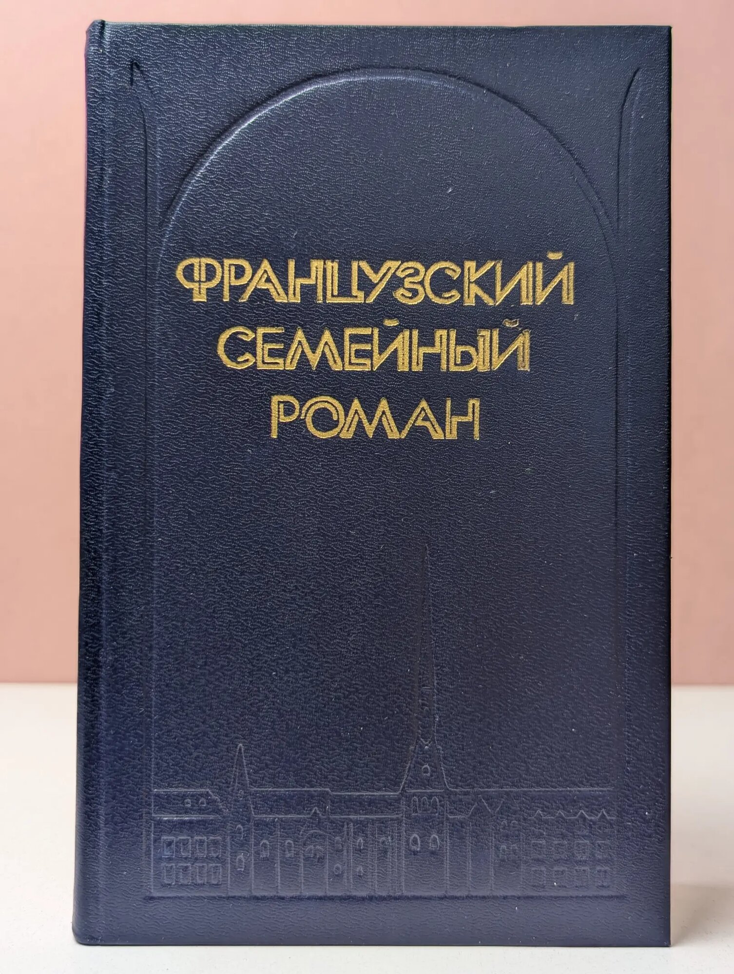 Французский семейный роман Мориак Франсуа, Дескейру Тереза, Базен Эрве 1992