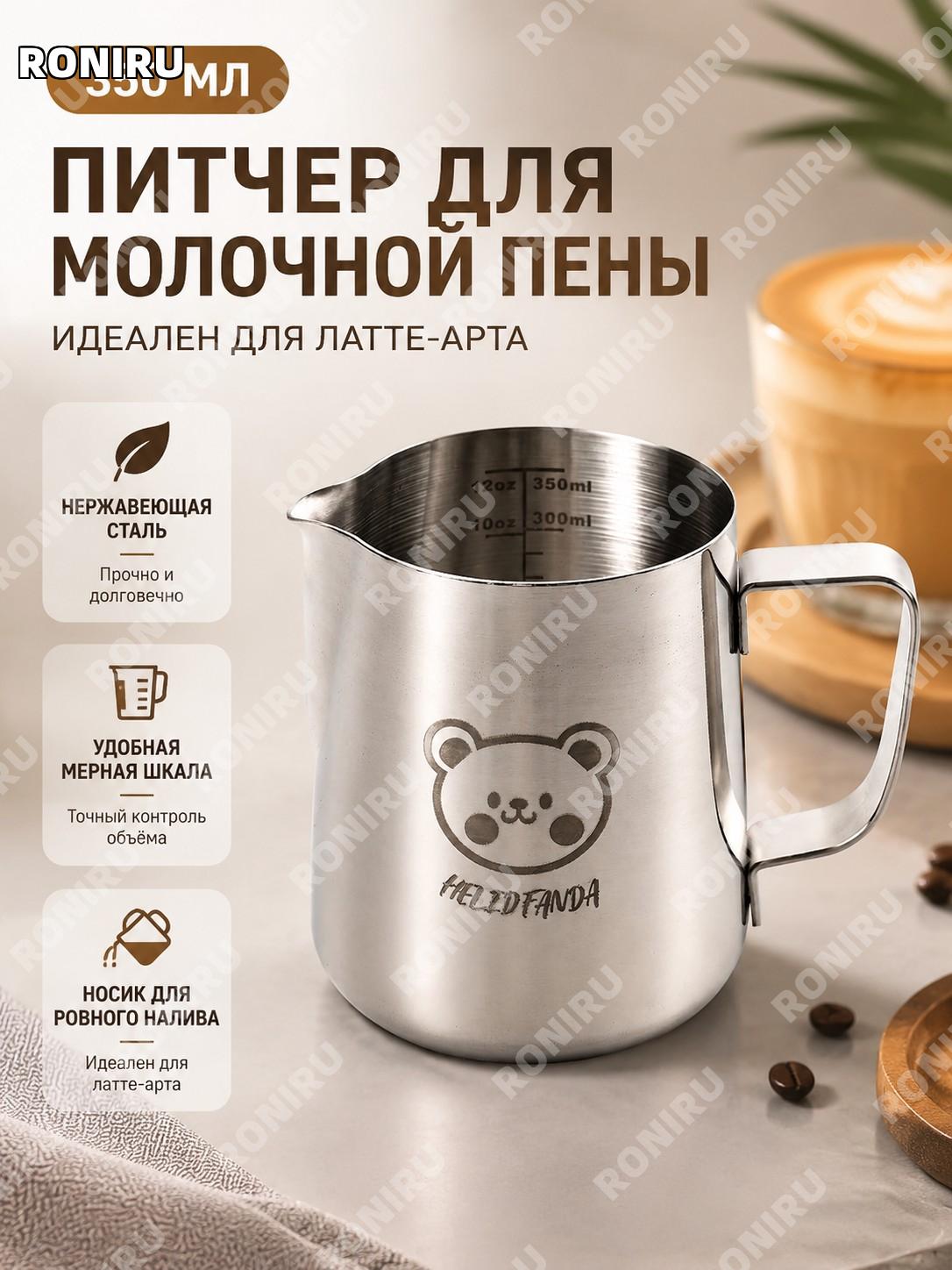 Кофейный питчер с носиком для латте-арта «Хэ Хэ Сюн» 350 мл, молочник из нержавеющей стали для кофе и пены дома