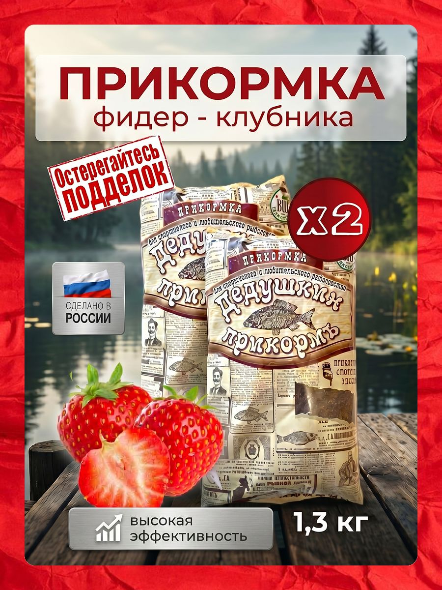 Прикормка для рыбалки клубника Фидер (Смесь Дедушкин прикорм, 1,3кг Рыболовный набор 2 шт) биотехнология для карпа, карася, леща, линя, крупной плотвы